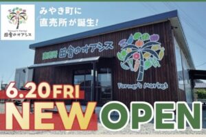 直売所「田舎のオアシス」みやき町に6月オープン！オープニングイベント開催