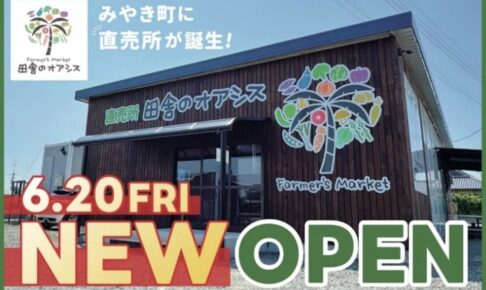 直売所「田舎のオアシス」みやき町に6月オープン！オープニングイベント開催