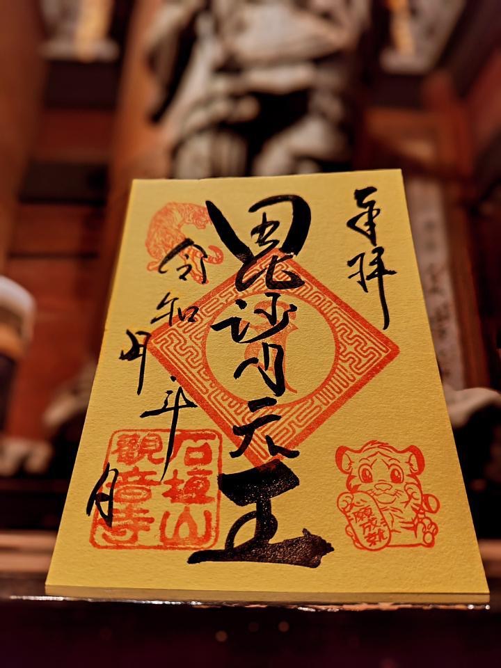 久留米市 石垣山観音寺「福寅祭」特別護摩祈祷や限定福寅祈願札【2025年】 久留米市 石垣山観音寺「福寅祭」特別護摩祈祷や限定福寅祈願札【2025年】