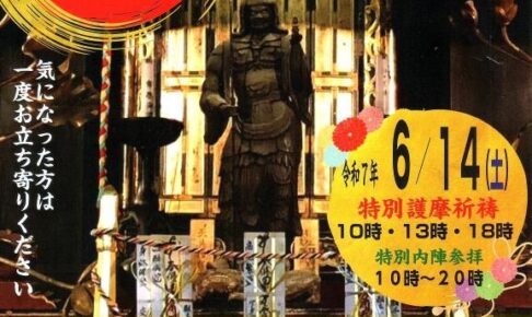 久留米市 石垣山観音寺「福寅祭」特別護摩祈祷や限定福寅祈願札【2025年】