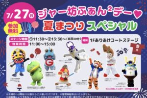 イオンモール大牟田『ジャー坊ふぁん2デー☆夏祭りスペシャル』開催！参加無料