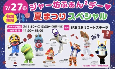 イオンモール大牟田『ジャー坊ふぁん2デー☆夏祭りスペシャル』開催！参加無料