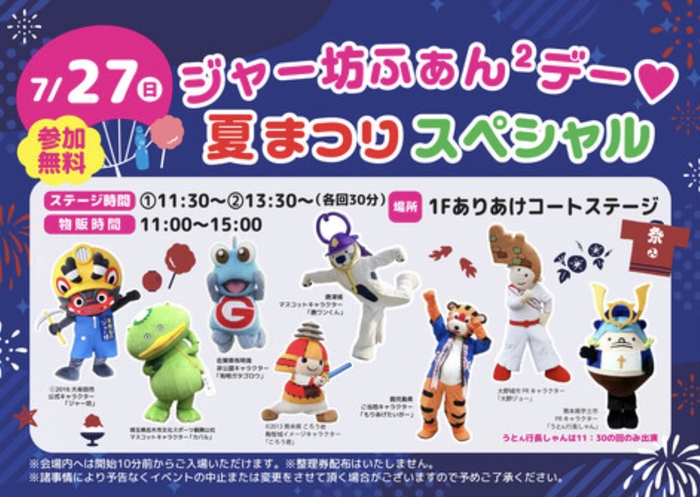 イオンモール大牟田『ジャー坊ふぁん2デー☆夏祭りスペシャル』開催！参加無料