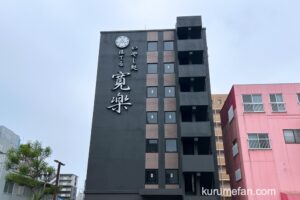 「いやし処ほてる寛楽 久留米駅前」久留米市に7月18日プレオープン！