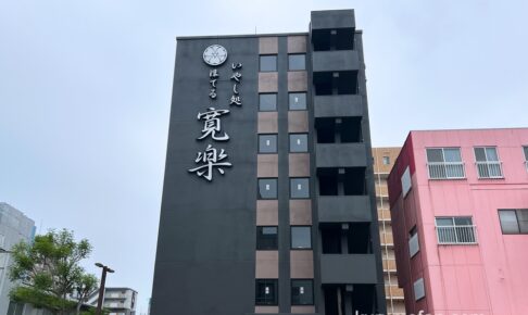 「いやし処ほてる寛楽 久留米駅前」久留米市に7月18日プレオープン！