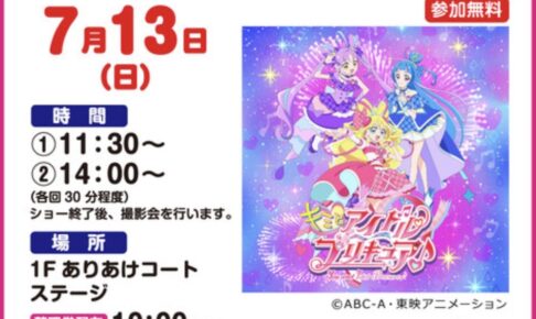 キミとアイドルプリキュア♪ショー イオンモール大牟田 撮影会も【参加無料】