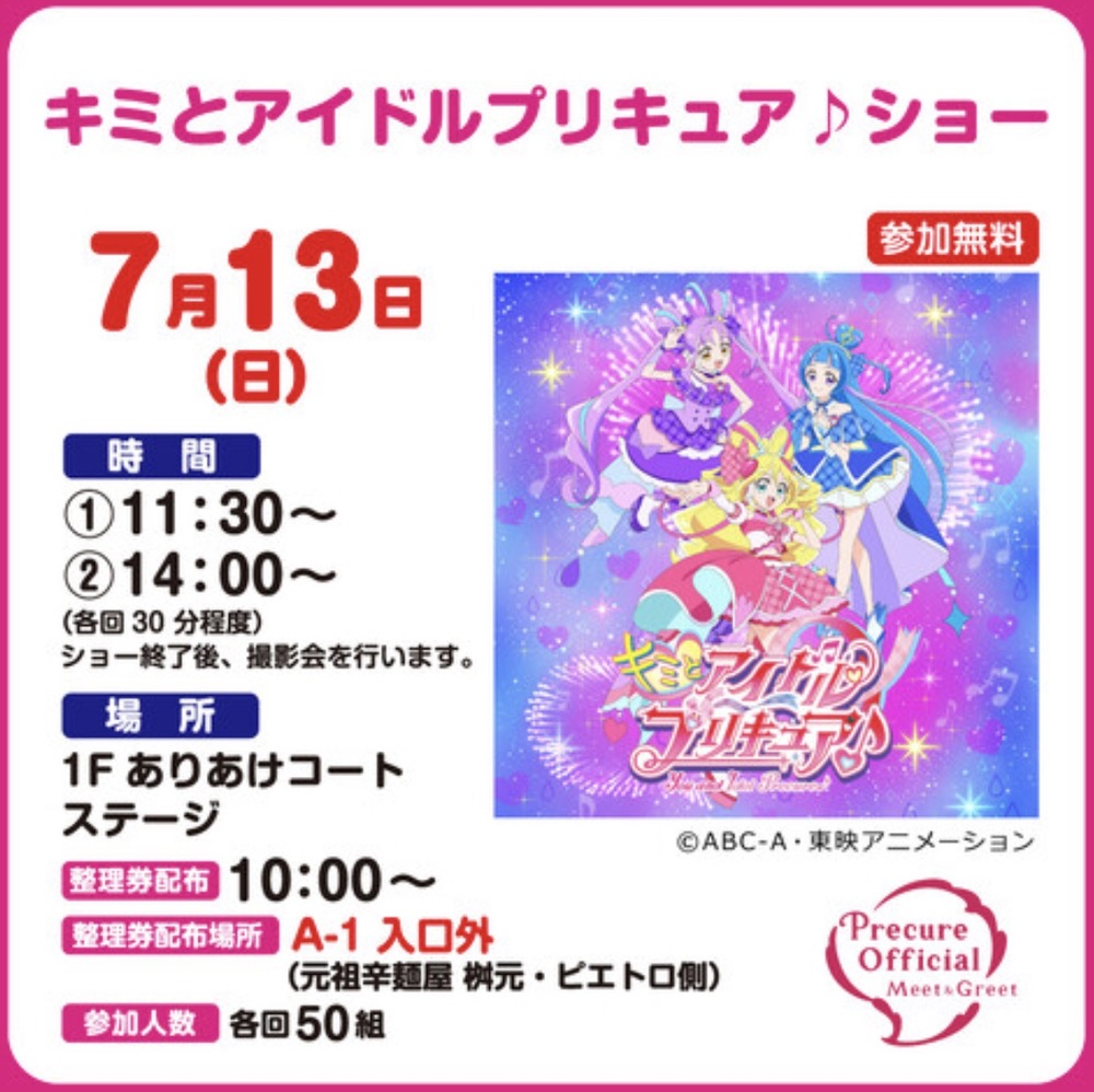 キミとアイドルプリキュア♪ショー イオンモール大牟田 撮影会も【参加無料】