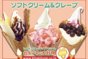 「北キツネの大好物 久留米店」久留米市に近日オープン！ソフトクリーム、クレープのお店