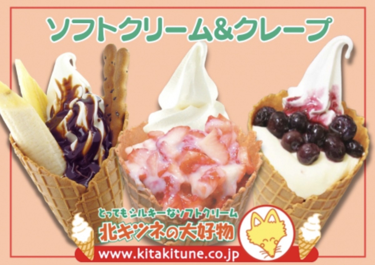「北キツネの大好物 久留米店」久留米市に近日オープン！ソフトクリーム、クレープのお店