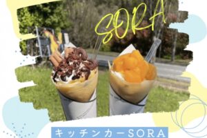 久留米「キッチンカーSORA」7月期間限定オープン！フルーツたっぷり人気クレープ屋