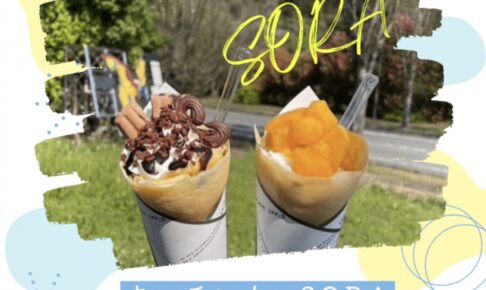 久留米「キッチンカーSORA」7月期間限定オープン！フルーツたっぷり人気クレープ屋