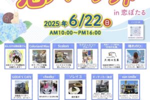 筑後市「恋マーケットin恋ぼたる」個性的なお店が集まる！
