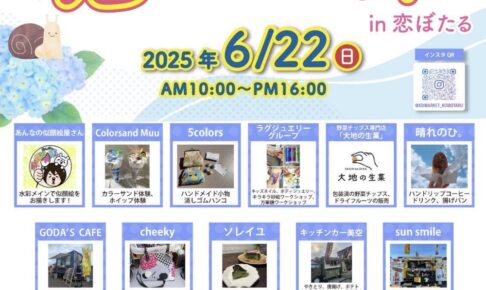 筑後市「恋マーケットin恋ぼたる」個性的なお店が集まる！