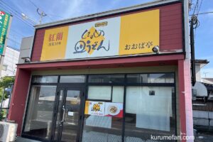 「紅蘭 おおば亭」が閉店していた 中華料理店【久留米市津福今町】