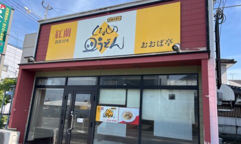 「紅蘭 おおば亭」が閉店していた 中華料理店【久留米市津福今町】