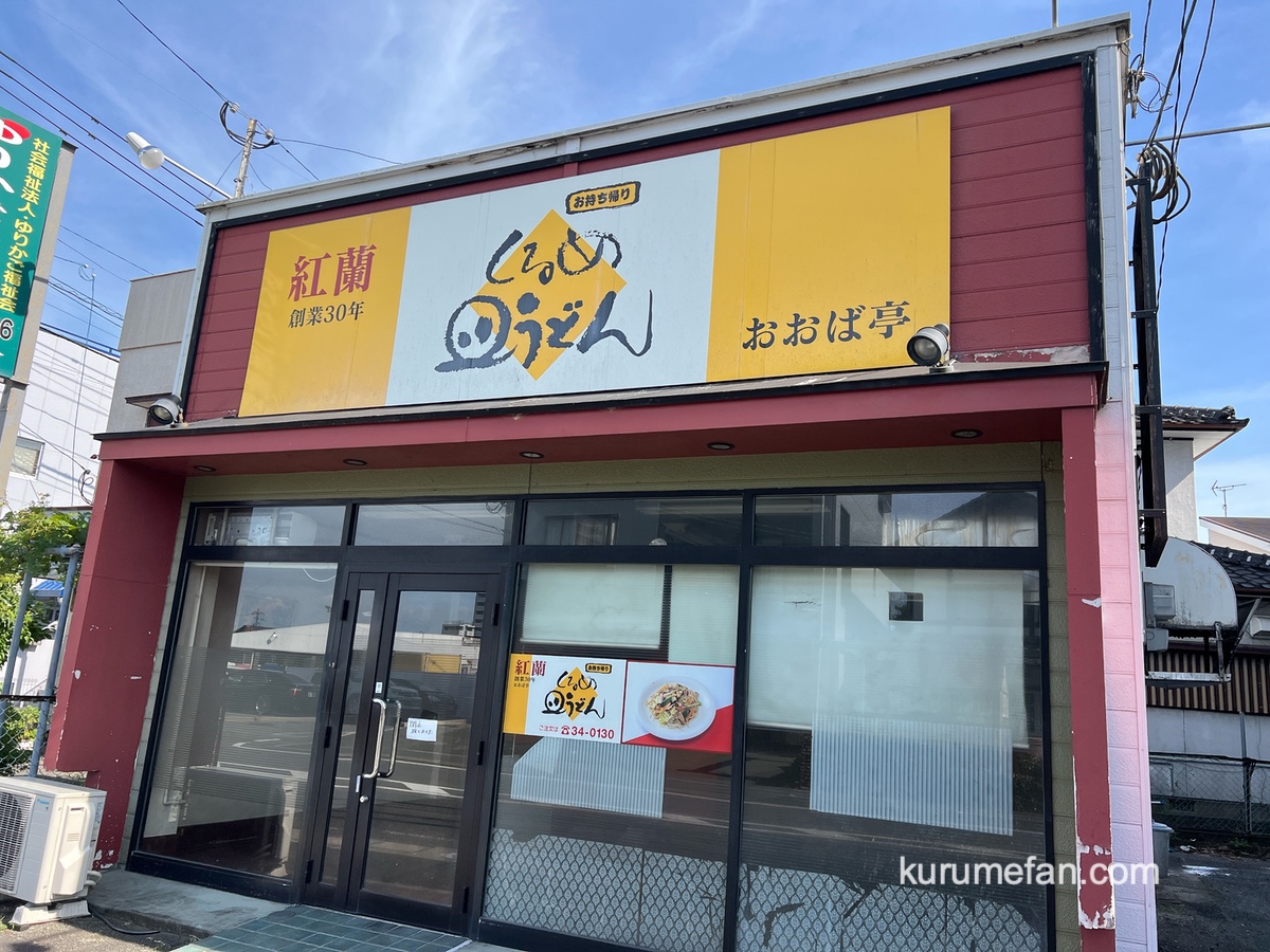 「紅蘭 おおば亭」が閉店していた 中華料理店【久留米市津福今町】