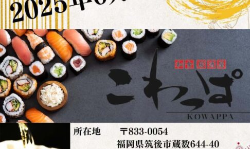「和食 居酒屋 こわっぱ」筑後市に6月オープン！サービスランチも提供