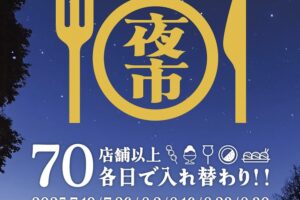「土曜食いだおれ夜市in筑後」2025年7月、8月開催！各日70店舗以上出店