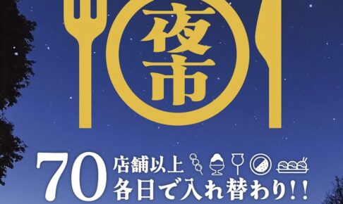 「土曜食いだおれ夜市in筑後」2025年7月、8月開催！各日70店舗以上出店