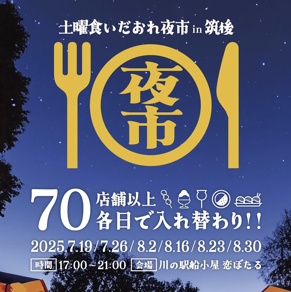 「土曜食いだおれ夜市in筑後」2025年7月、8月開催！各日70店舗以上出店