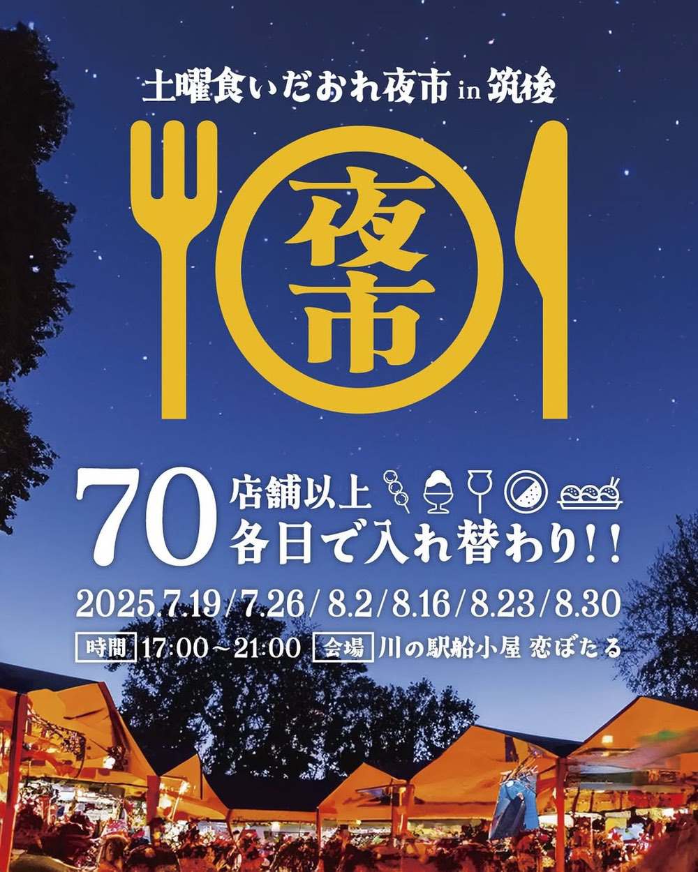 「土曜食いだおれ夜市in筑後」2025年7月、8月開催!各日70店舗以上出店