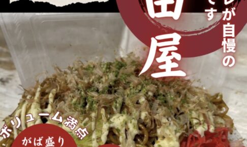 「熊田屋」久留米市に6月期間限定オープン！秘伝のタレが自慢の焼きそば・オムそば