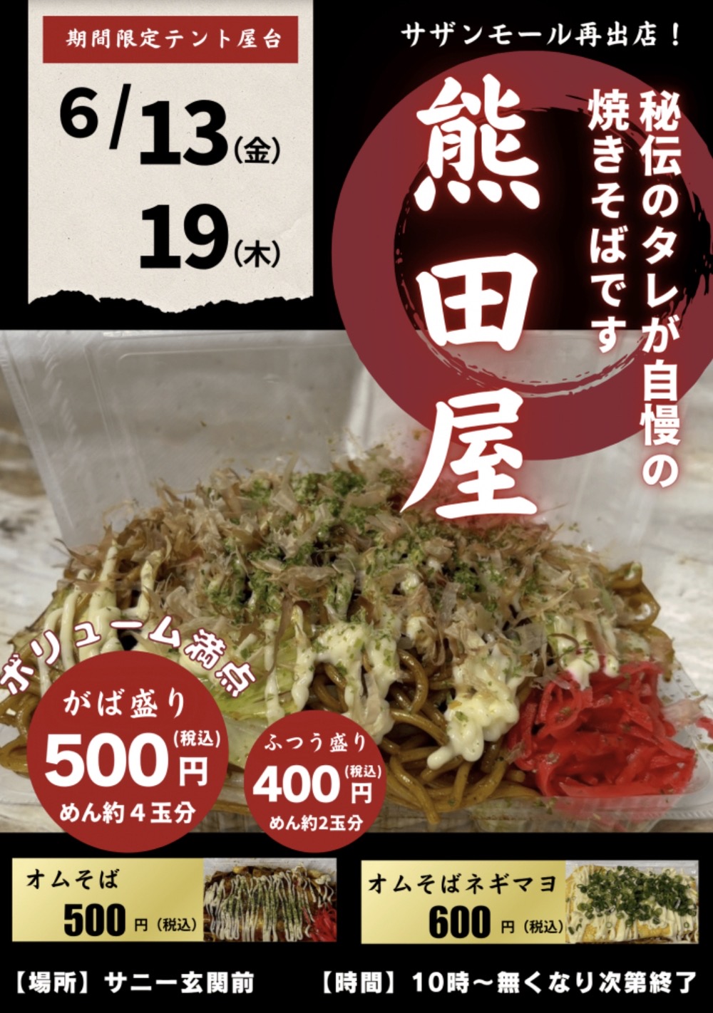 「熊田屋」久留米市に6月期間限定オープン！秘伝のタレが自慢の焼きそば・オムそば
