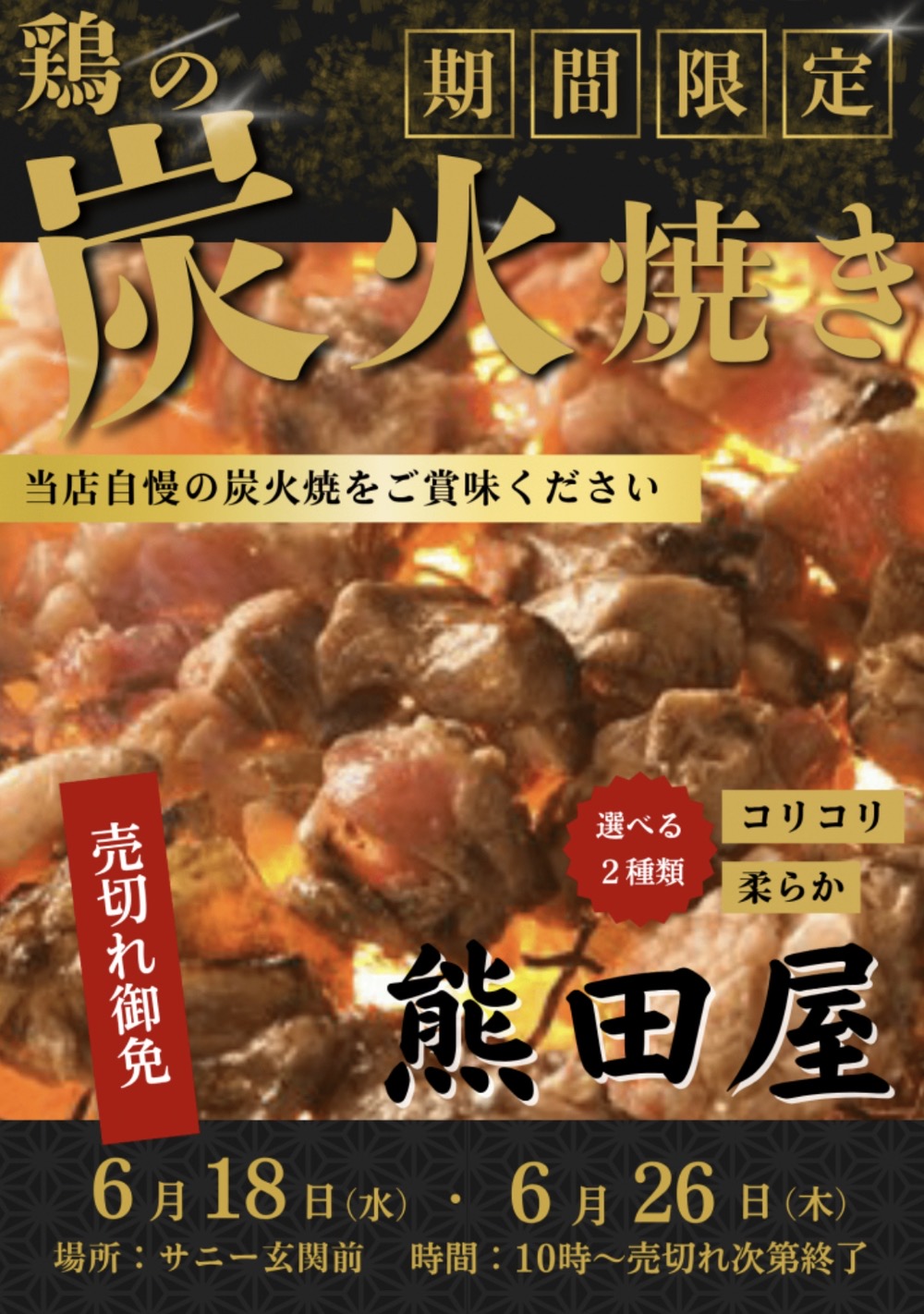 久留米市「熊田屋」6月期間限定オープン！鶏の炭火焼き 選べる2種類