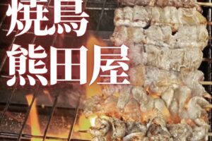 「熊田屋」久留米市に6月期間限定オープン！名物の焼鳥を販売!!