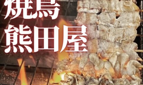 「熊田屋」久留米市に6月期間限定オープン！名物の焼鳥を販売!!
