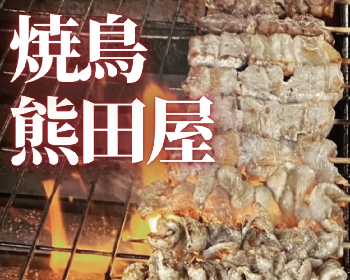 「熊田屋」久留米市に6月期間限定オープン！名物の焼鳥を販売!!