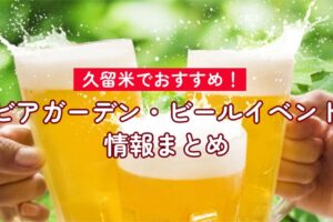 【久留米市】ビアガーデン・ビールイベント2025年情報