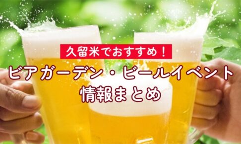 【久留米市】ビアガーデン・ビールイベント2025年情報