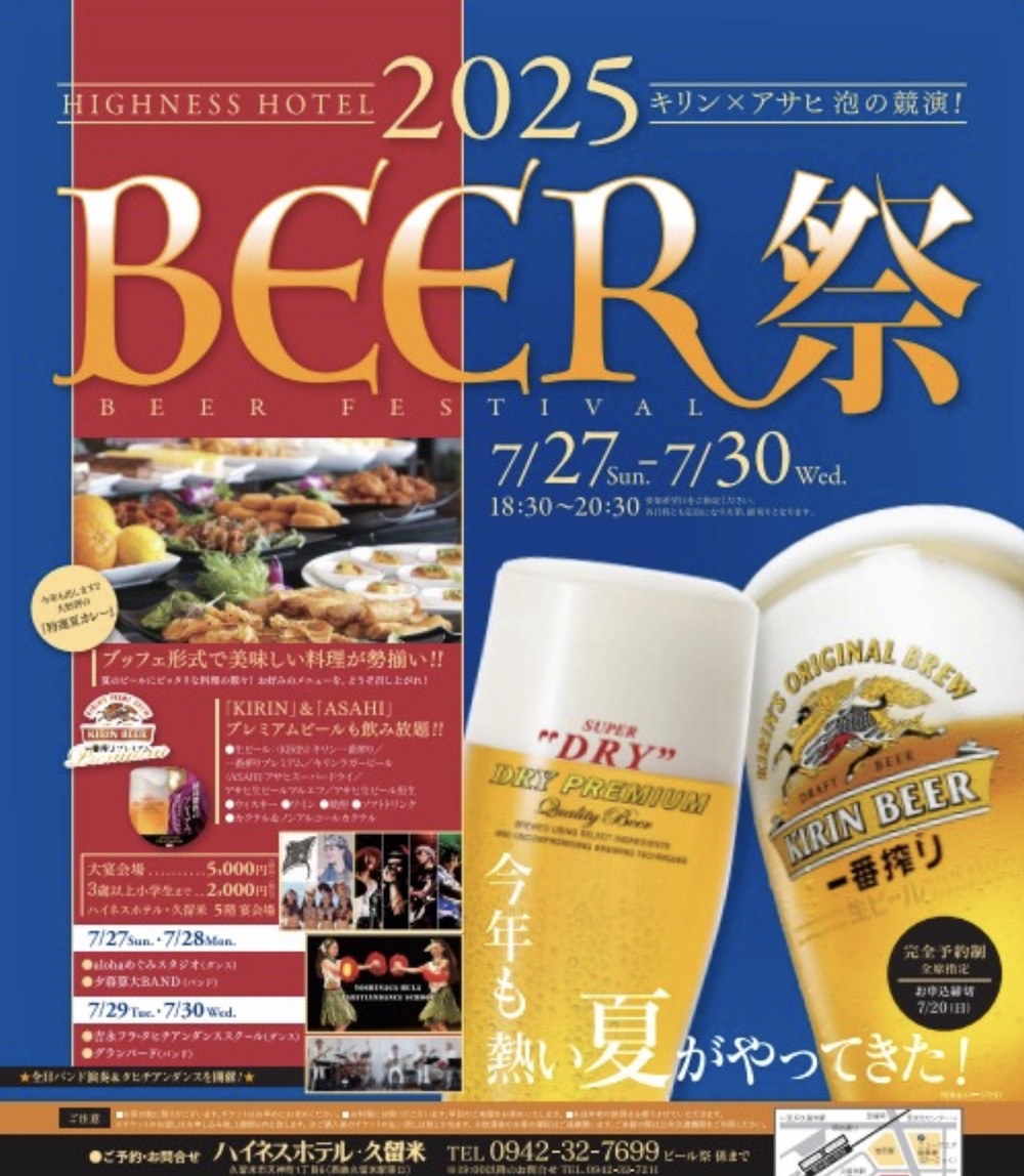 ハイネスホテル久留米 2025 ビール祭