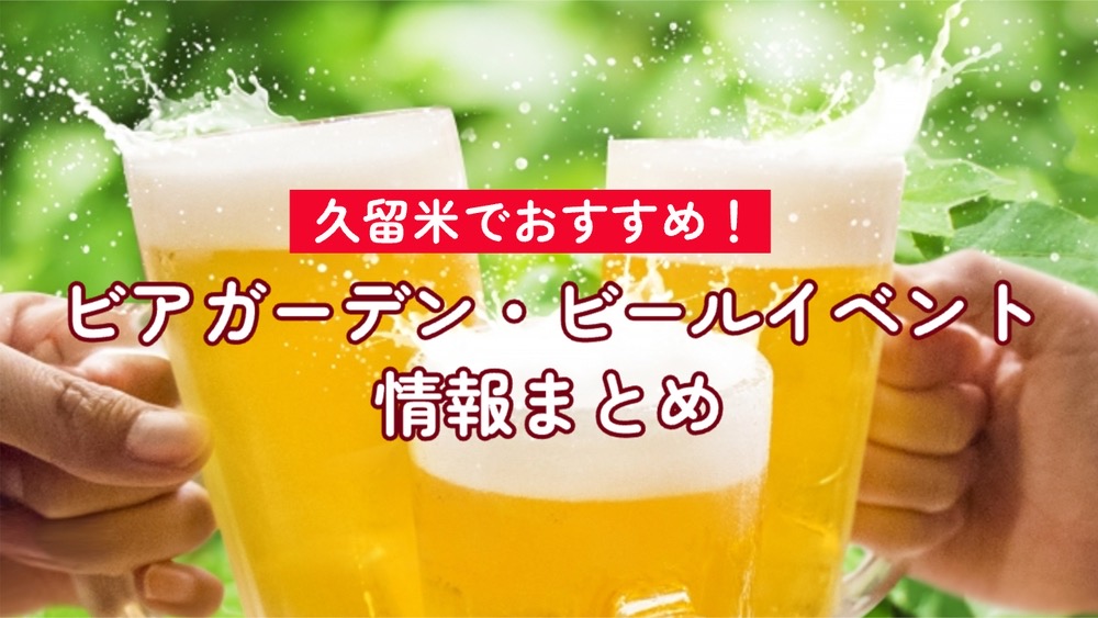 【久留米市】ビアガーデン・ビールイベント2025年情報