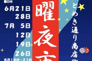 久留米市「土曜夜市」2025年6月21日～7月26日の毎週土曜日開催！100店程が並ぶ夜市