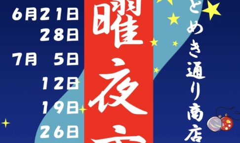 久留米市「土曜夜市」2025年6月21日～7月26日の毎週土曜日開催！100店程が並ぶ夜市