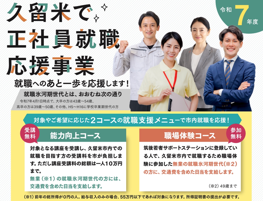 久留米で正社員就職応援事業 就職へのあと一歩を応援します！