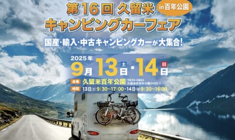 「久留米キャンピングカーフェア」60台以上の展示！試乗会や美味しいグルメも