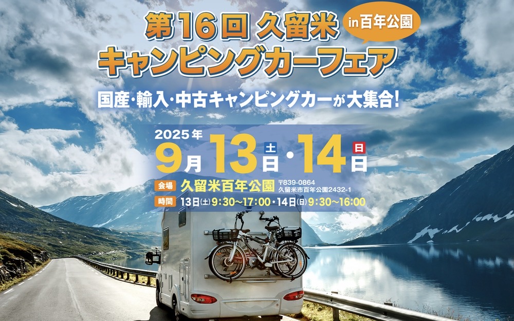 「久留米キャンピングカーフェア」60台以上の展示！試乗会や美味しいグルメも