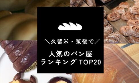 久留米市・筑後エリアで人気のパン屋ランキングTOP20【2025年6月】