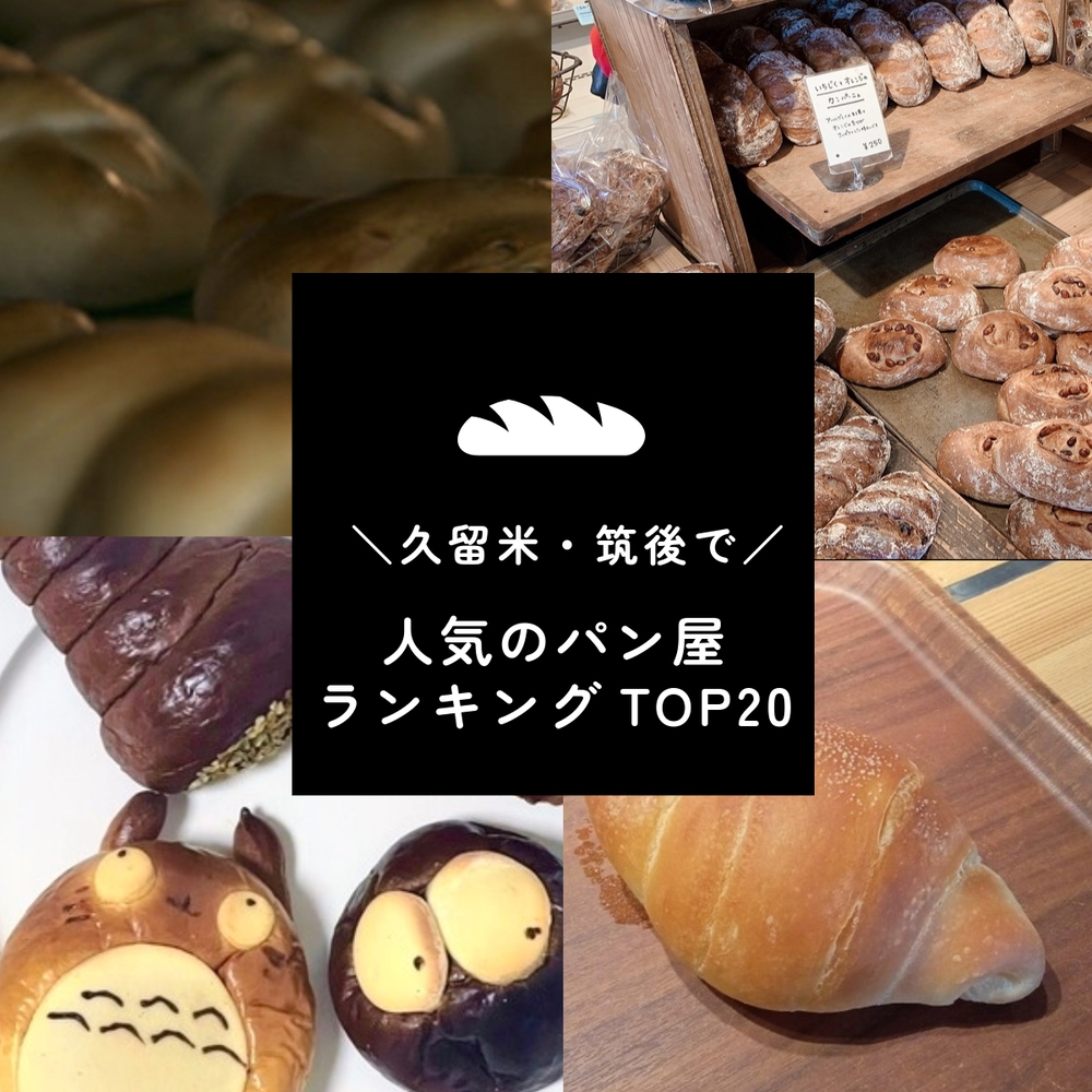 久留米市・筑後エリアで人気のパン屋ランキングTOP20【2025年6月】