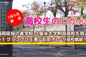 久留米大学附設高校を放送 R-1王者 友田オレが母校凱旋！高校生のじかん