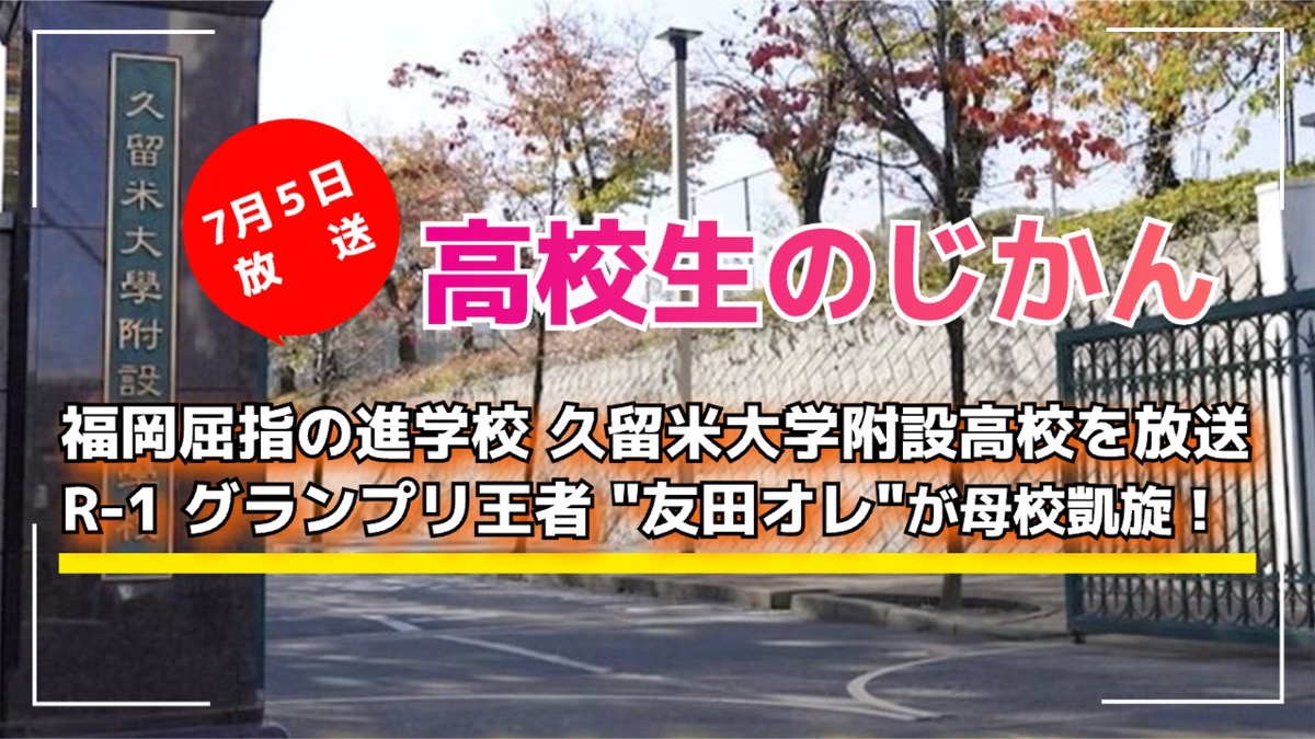 久留米大学附設高校を放送 R-1王者 友田オレが母校凱旋！高校生のじかん