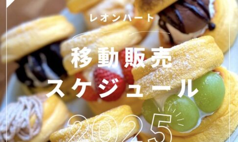「レオンハート」久留米市に6月21日期間限定オープン！大人気ふわふわパンケーキ