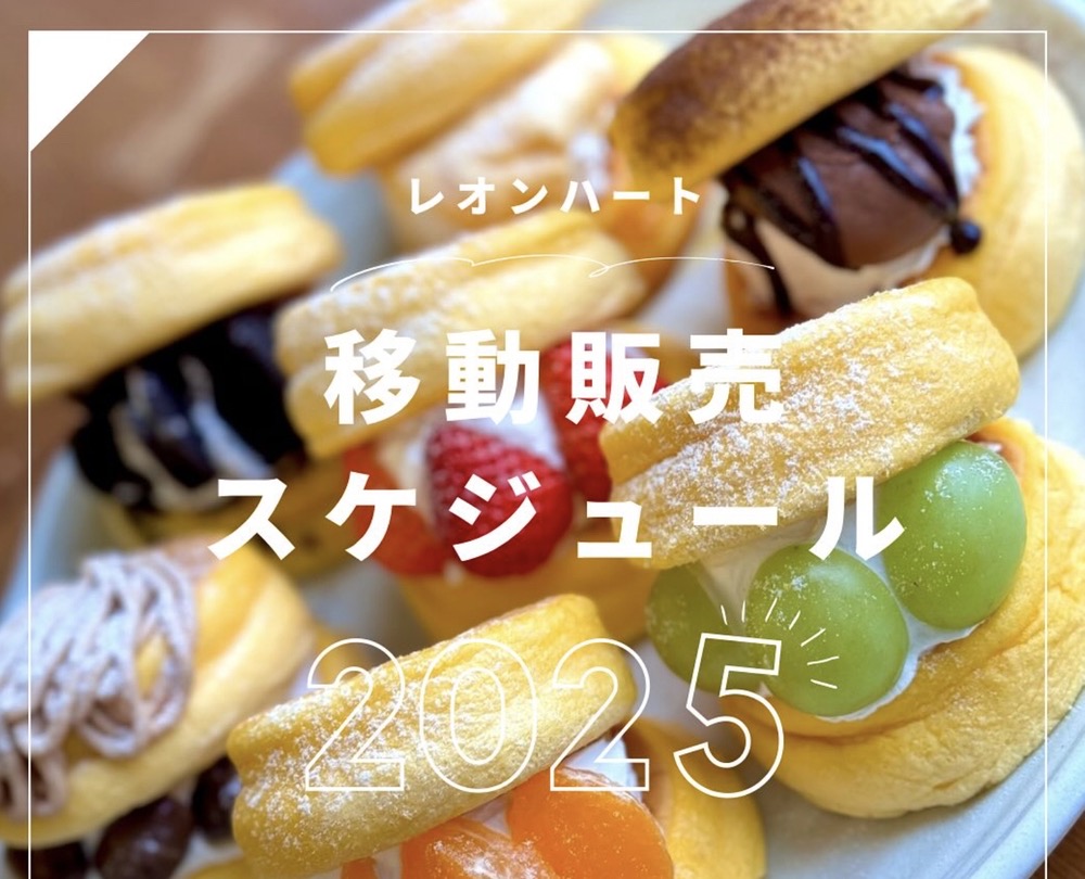 「レオンハート」久留米市に6月21日期間限定オープン！大人気ふわふわパンケーキ