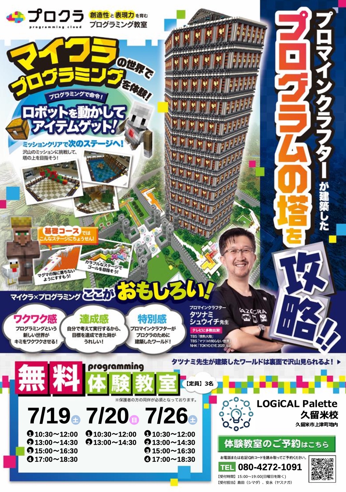 LOGiCAL Palette 久留米校「プログラミング体験イベント」7月開催！マイクラで学べる!!
