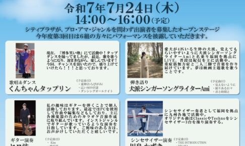 久留米シティプラザ六角堂広場「まちなかオープンステージ」7月は6組が披露！
