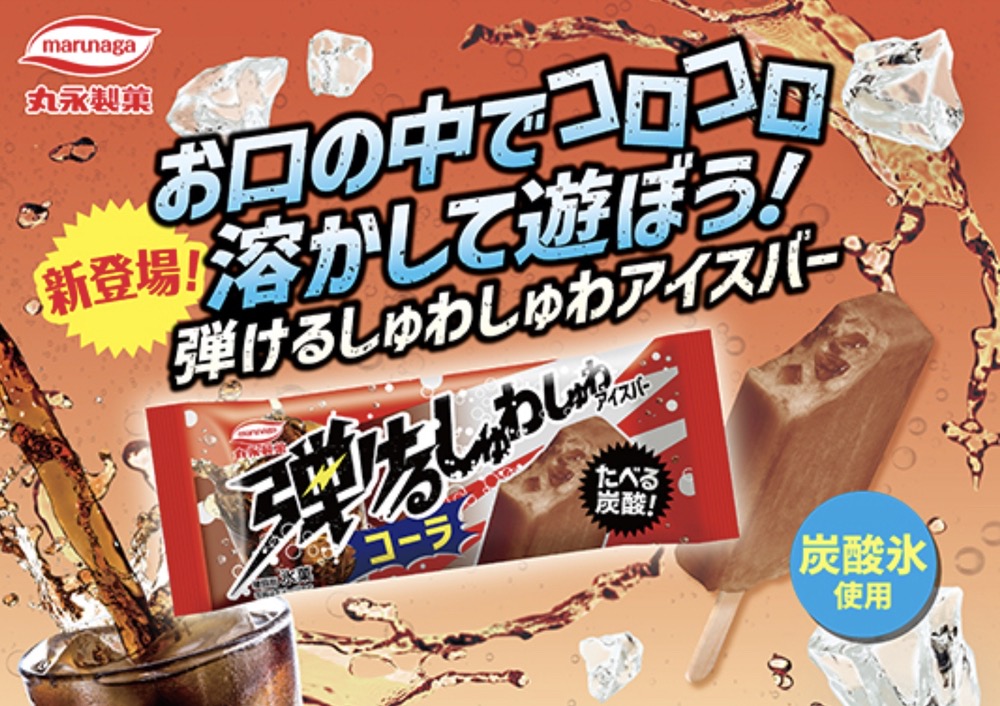 久留米 丸永製菓『弾けるしゅわしゅわアイスバー コーラ』6月30日新発売！