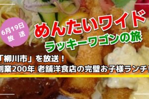 めんたいワイド ラッキーワゴンの旅「柳川市」創業200年老舗洋食店の完璧お子様ランチ